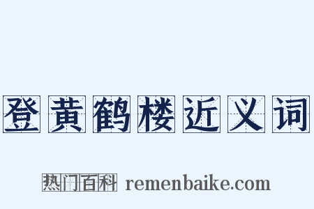 登黄鹤楼近义词是什么意思的图片
